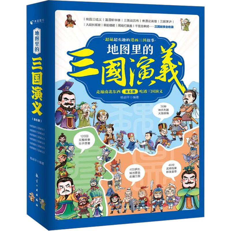  地图里的三国演义(1-6) 