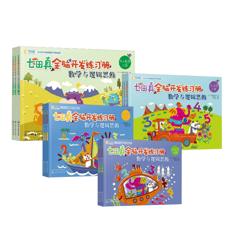  （全12册）数学与逻辑思维七田真全脑开发练习册 