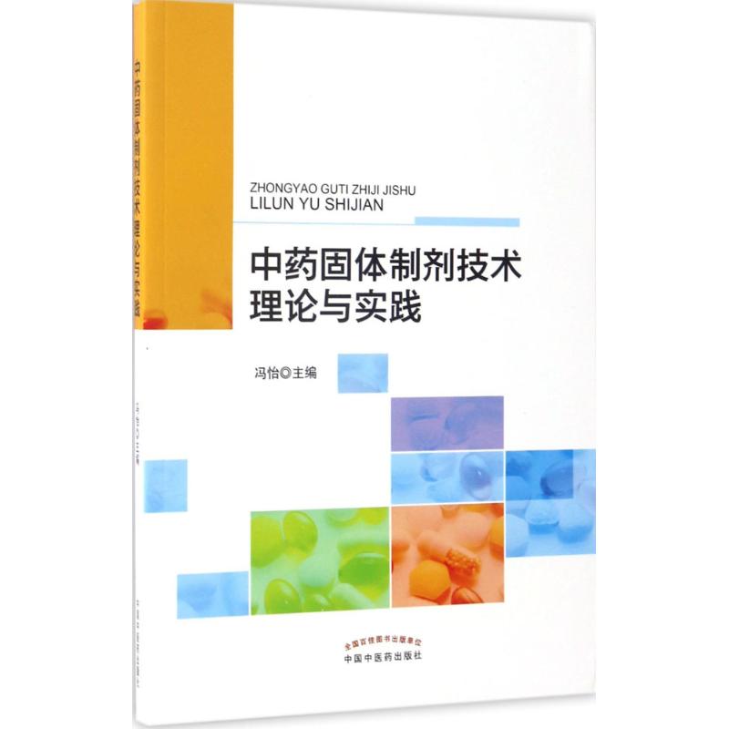  中药固体制剂技术理论与实践 