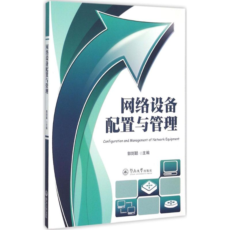  网络设备配置与管理 