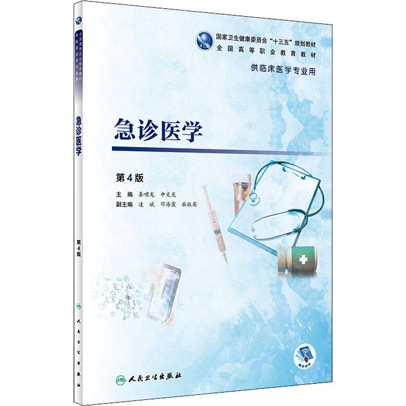  急诊医学 第4版 