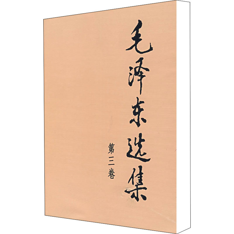 毛泽东选集 第3卷（第3卷）
