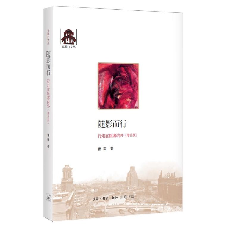  随影而行：行走在银幕内外（增补版） 