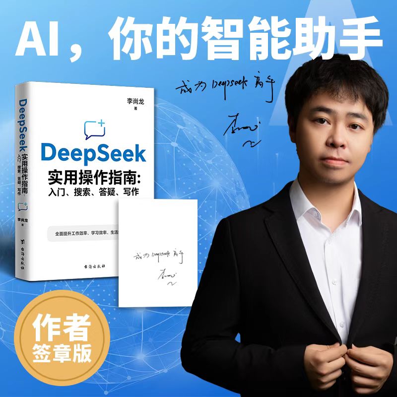 DeepSeek实用操作指南(签章版):入门、搜索、答疑、写作