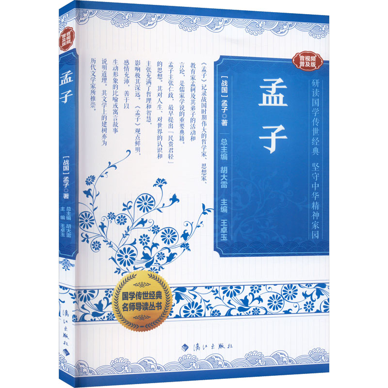 孟子 音视频普及版 《孟子》代表着传统散文写作优选峰，在我国历史上具有重大影响。 