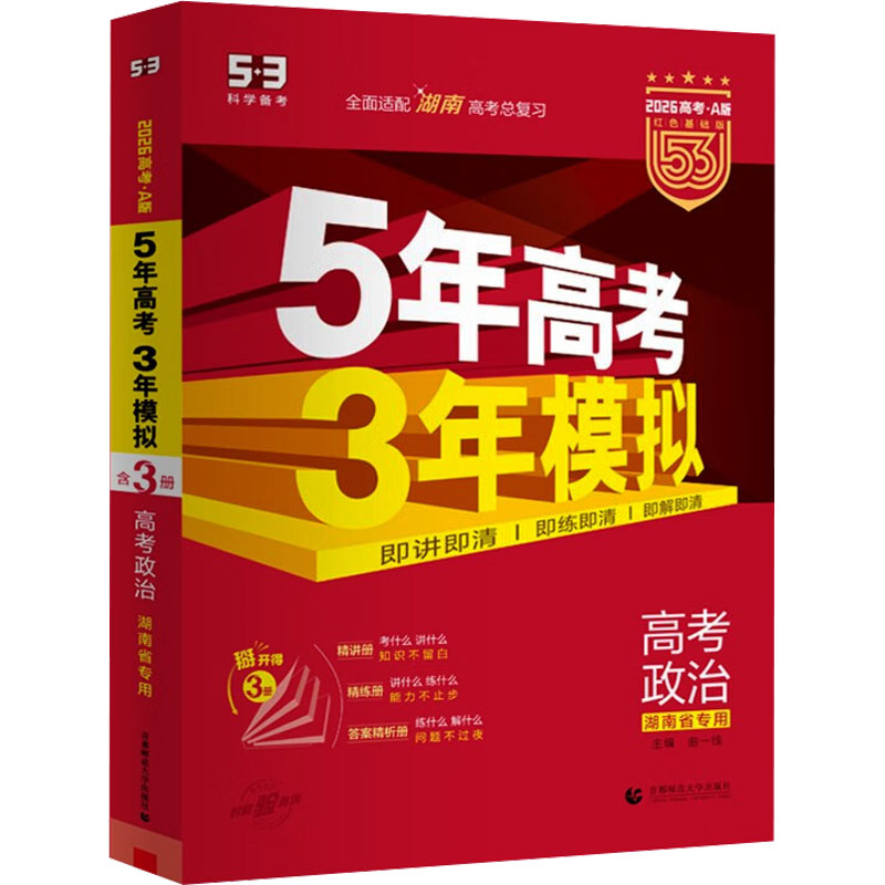 5年高考3年模拟 高考政治 湖南省专用 2026高考·A版 红色基础版(全3册) 地理 