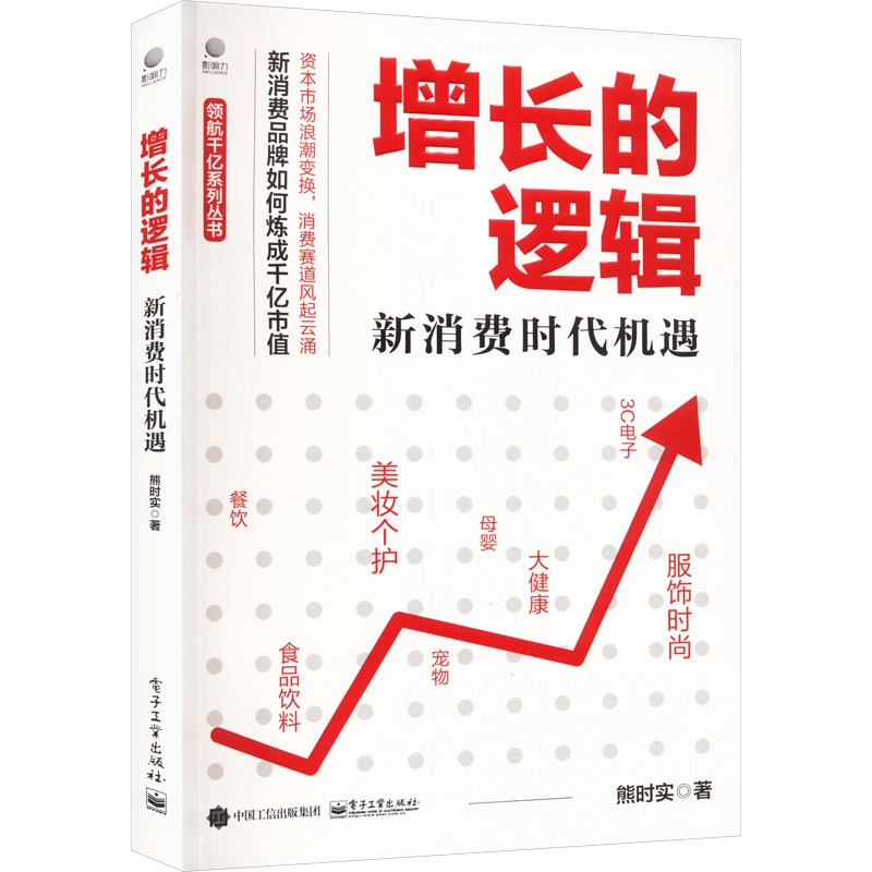  增长的逻辑 新消费时代机遇 