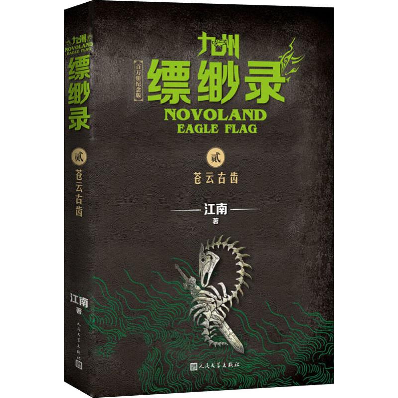  九州缥缈录 2 苍云古齿 百万册纪念版 