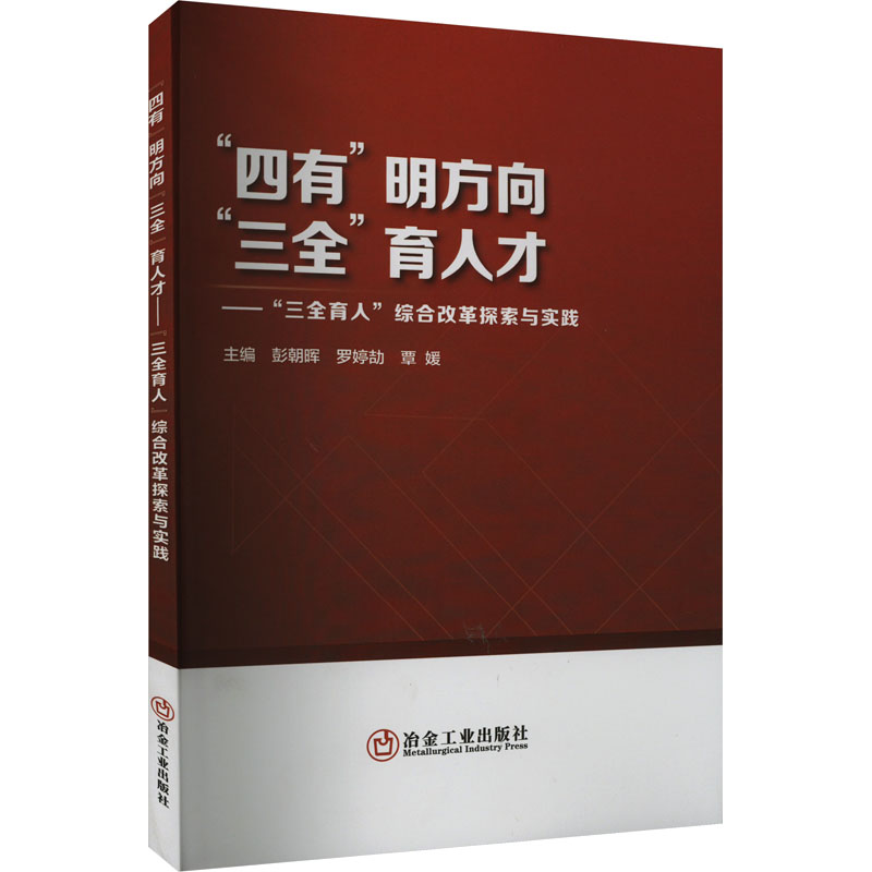  "四有"明方向 "三全"育人才——"三全育人"综合改革探索与实践 