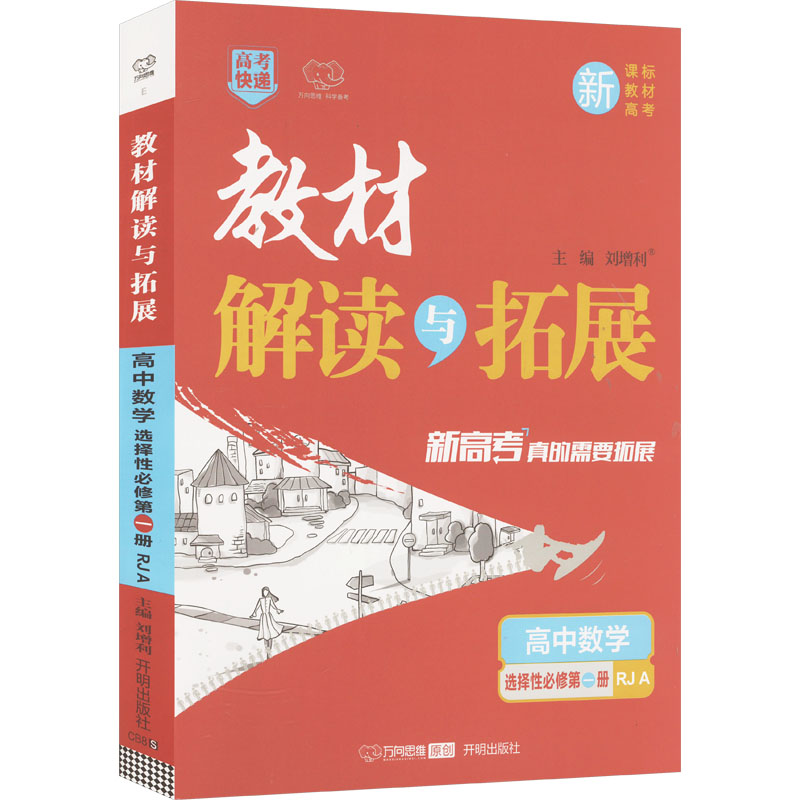  教材解读与拓展 高中数学 选择性必修第一册 新教材 新高考 RJ A(全两册) 