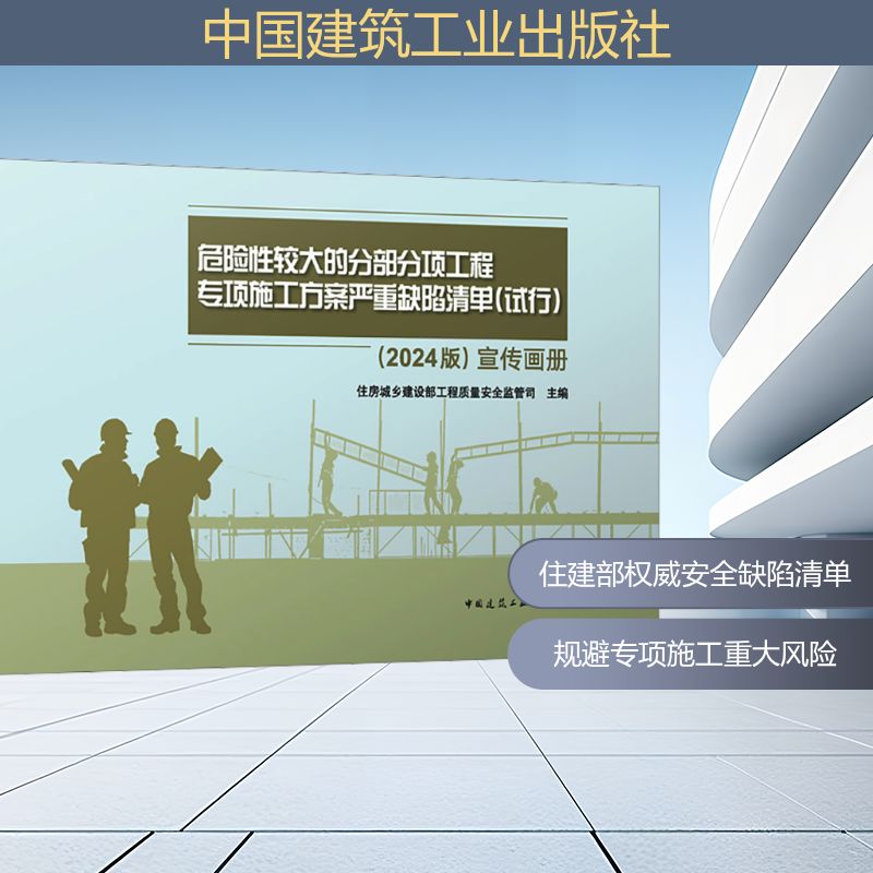  危险性较大的分部分项工程专项施工方案严重缺陷清单(试行)(2024版)宣传画册 