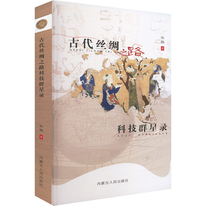  古代丝绸之路科技群星录 