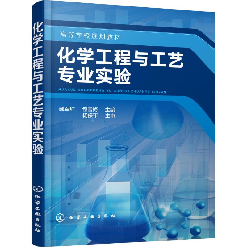  化学工程与工艺专业实验 