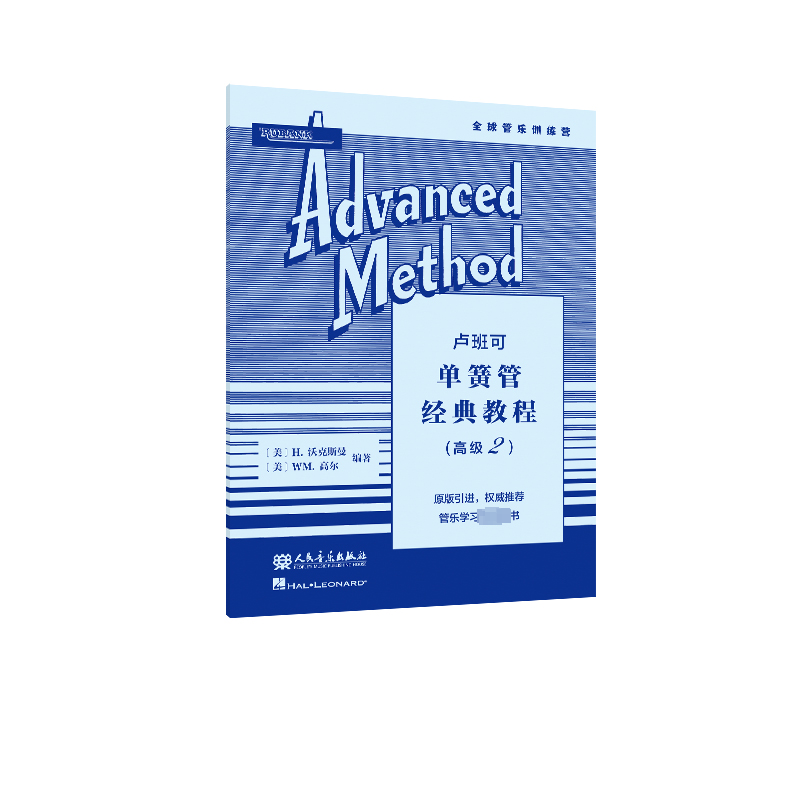  卢班可单簧管经典教程(高级2) 