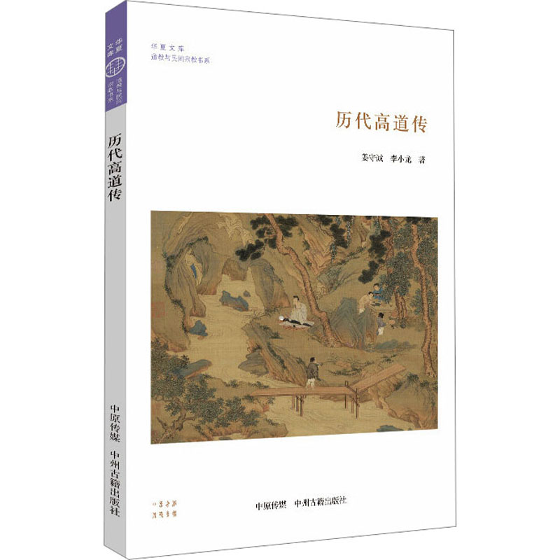  历代高道传 