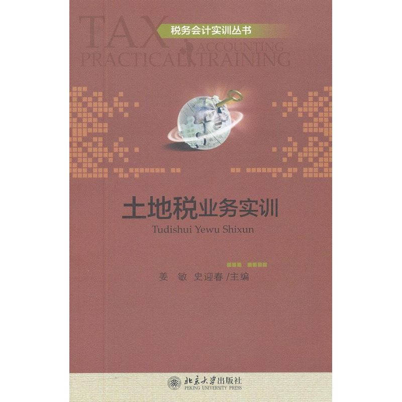  土地税业务实训 