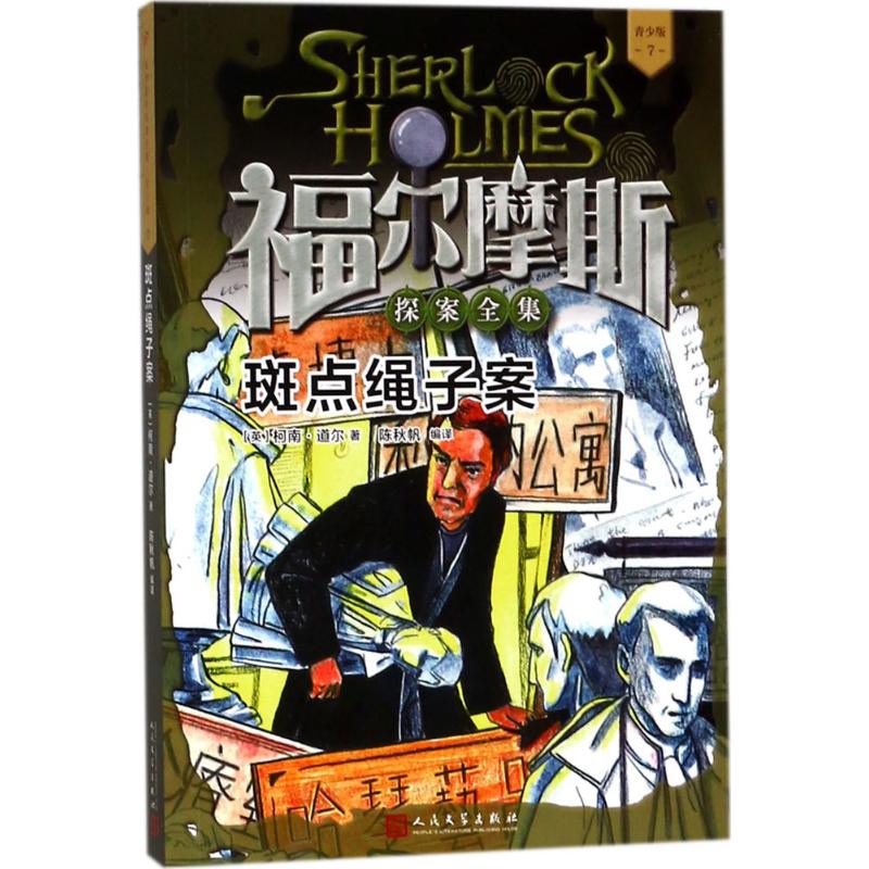  福尔摩斯探案全集:青少版•斑点绳子案 
