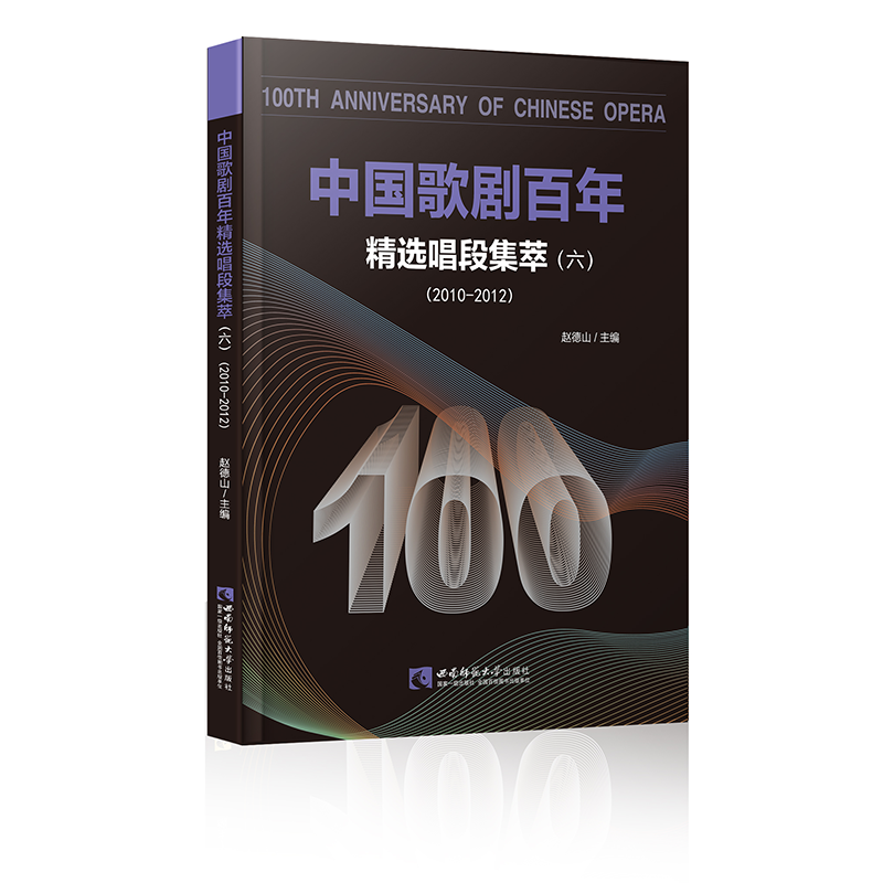  中国歌剧百年(精选唱段集萃6 2010-2012) 