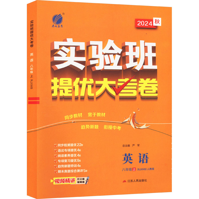  实验班提优大考卷 英语 八年级 上(RJXMB)人教版 2024 