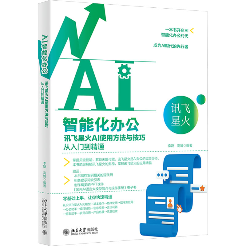  AI智能化办公 讯飞星火AI使用方法与技巧从入门到精通 