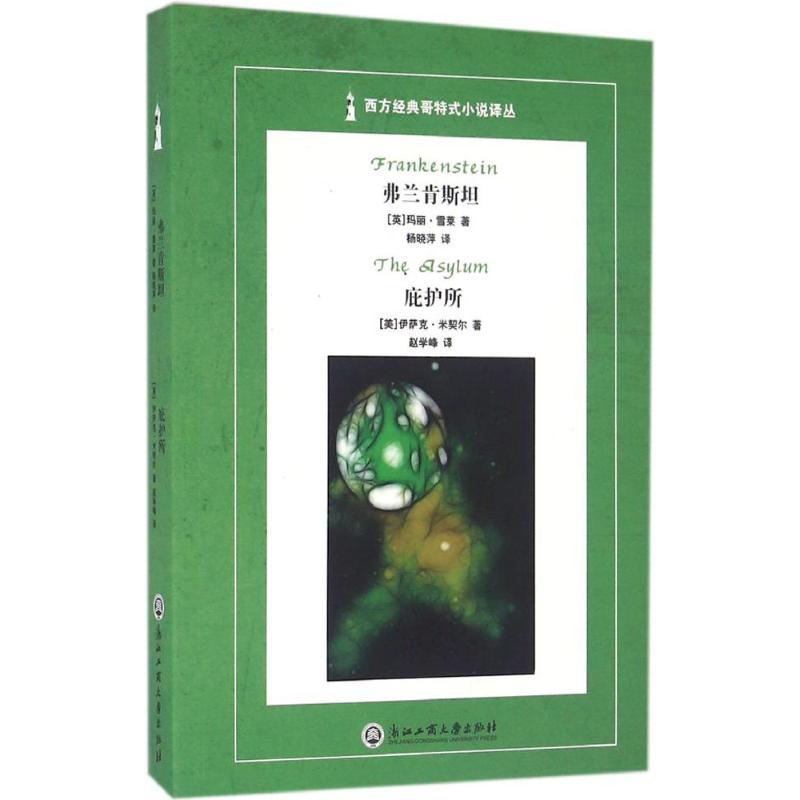  弗兰肯斯坦 庇护所 