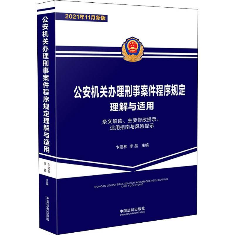  公安机关办理刑事案件程序规定理解与适用 条文解读、主要修改提示、适用指南与风险提示 2021年11月新版 