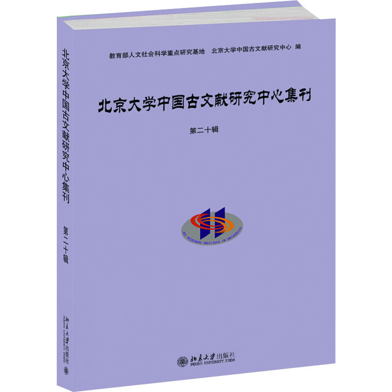  北京大学中国古文献研究中心集刊 第20辑 