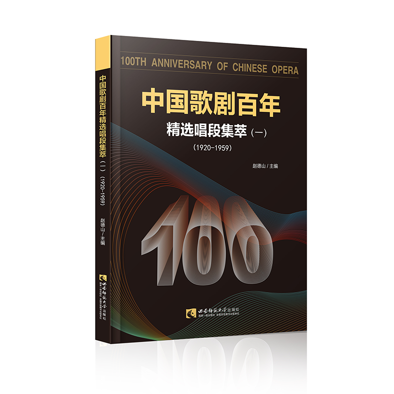  中国歌剧百年(精选唱段集萃1 1920-1959) 