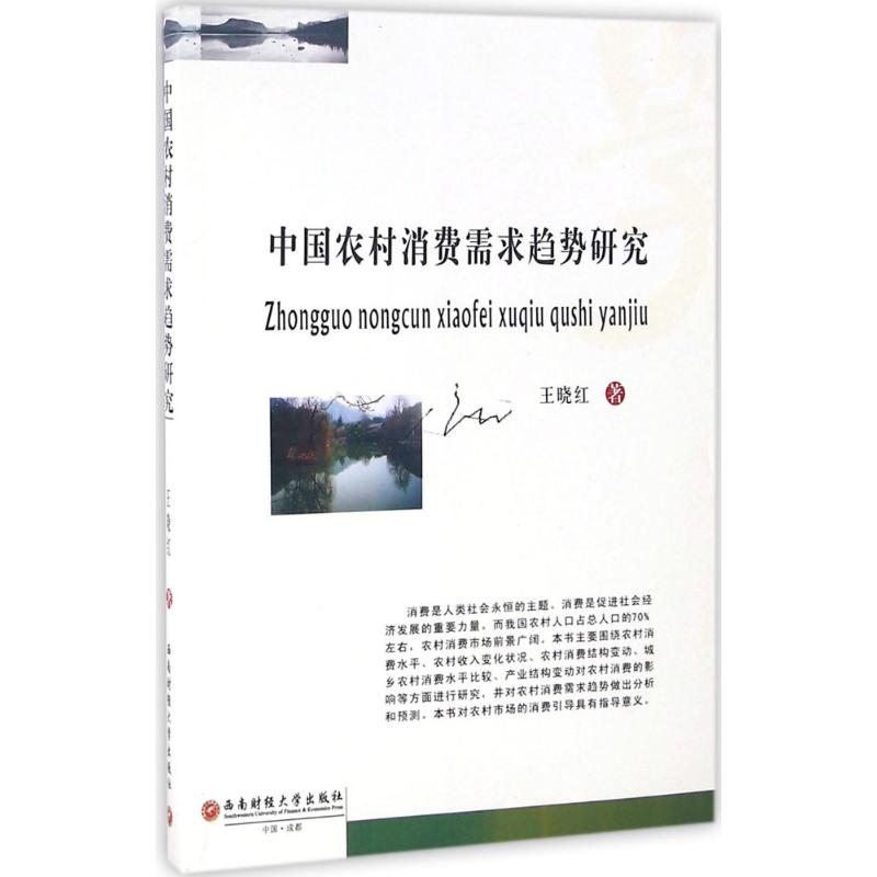  中国农村消费需求趋势研究 