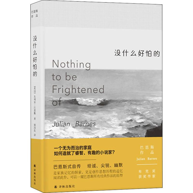  没什么好怕的 巴恩斯自传，经典作品《终结的感觉》《时间的噪音》创作思想史 