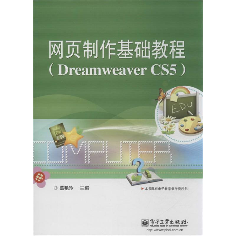  网页制作基础教程：Dreaweaver CS5 