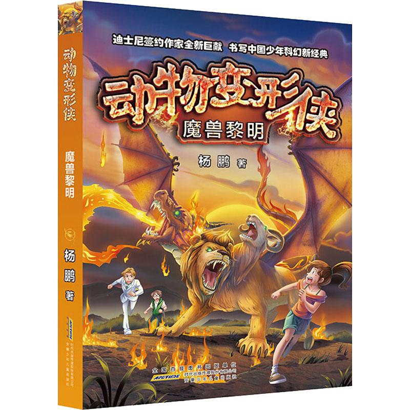  动物变形侠•魔兽黎明 迪士尼签约作家杨鹏全新巨献 书写中国少年科幻新经典。 