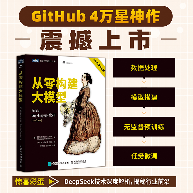  从零构建大模型 塞巴斯蒂安·拉施卡Github 4万星神作，以"亲手构建才是真理解"为核心理念，带领读者从零搭建大模型，更有DeepSeek神秘彩蛋等你揭晓。 