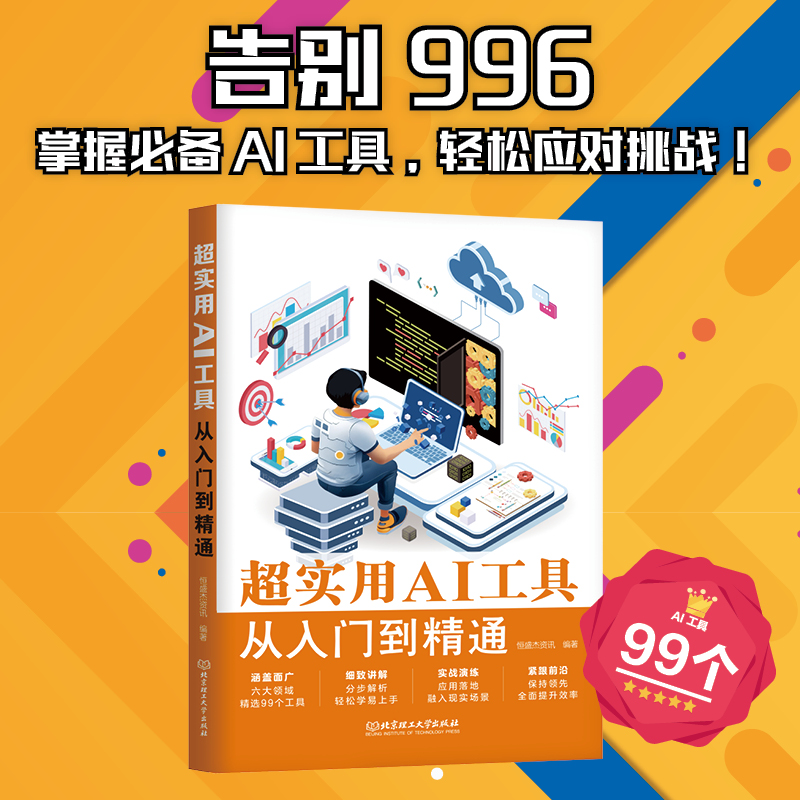  超实用AI工具从入门到精通 涵盖面广：六大领域，精选99个工具 细致讲解：分步解析，轻松学易上手 实战演练：应用落地，融入现实场景 紧跟前沿：保持领先，全面提升效率 
