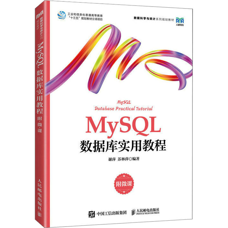  MySQL数据库实用教程 附微课 MySQL数据库程序设计、数据库应用、全国计算机等级考试二级 