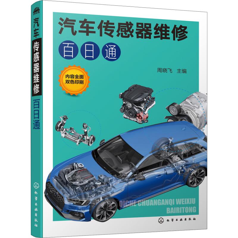  汽车传感器维修百日通 全面介绍汽车各类传感器原理特性、电路检测、诊断维修，内容新颖实用 