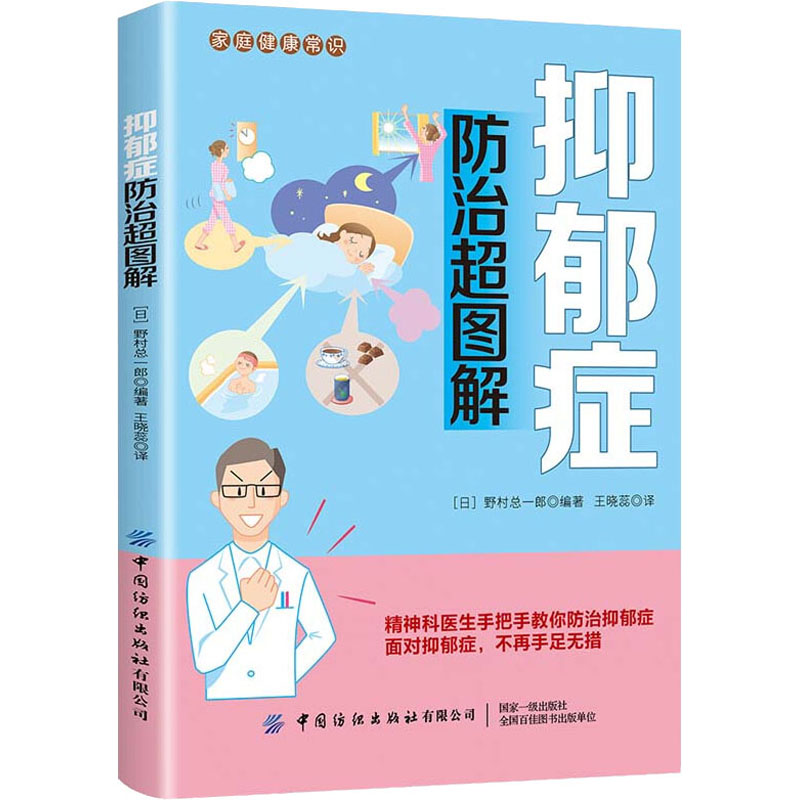  抑郁症防治超图解 精神科医生手把手教你防治抑郁症，让你面对抑郁症，不再手足无措。 