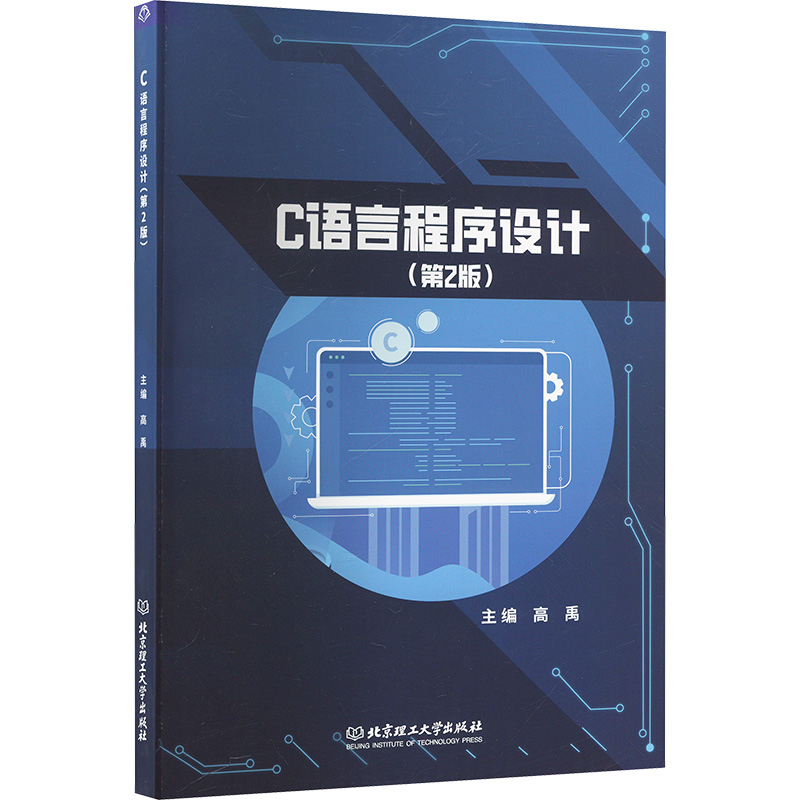  C语言程序设计(第2版) 