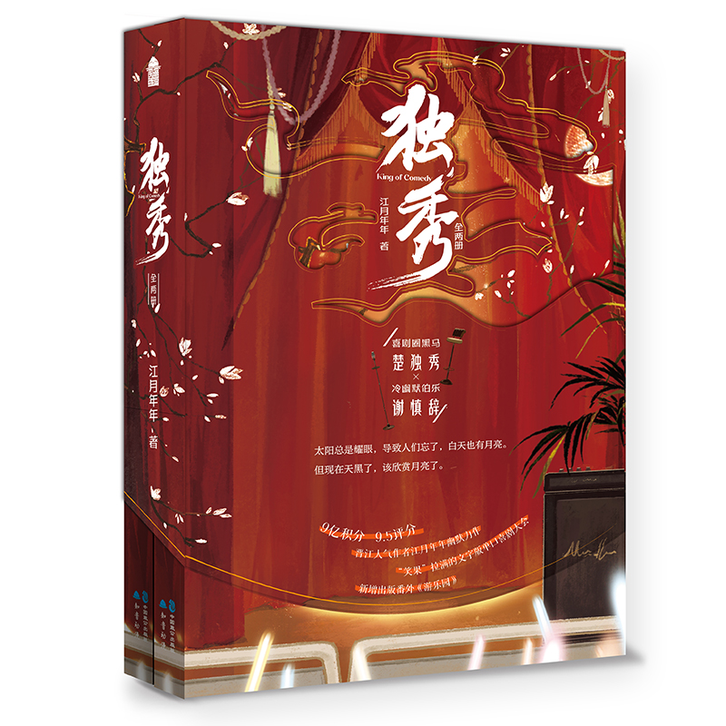  独秀(全两册)-特签本 