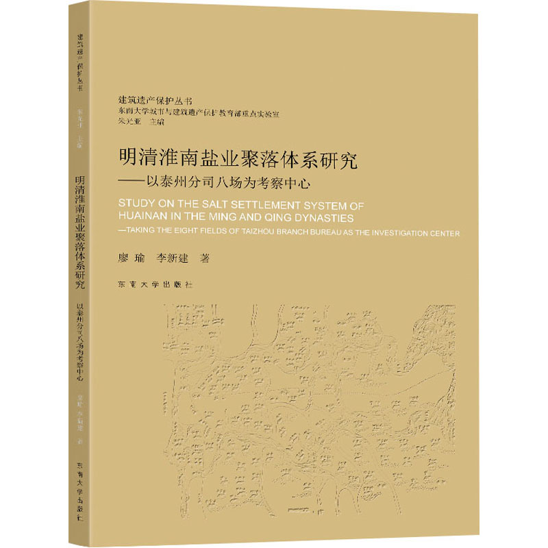  明清淮南盐业聚落体系研究——以泰州分司八场为考察中心 