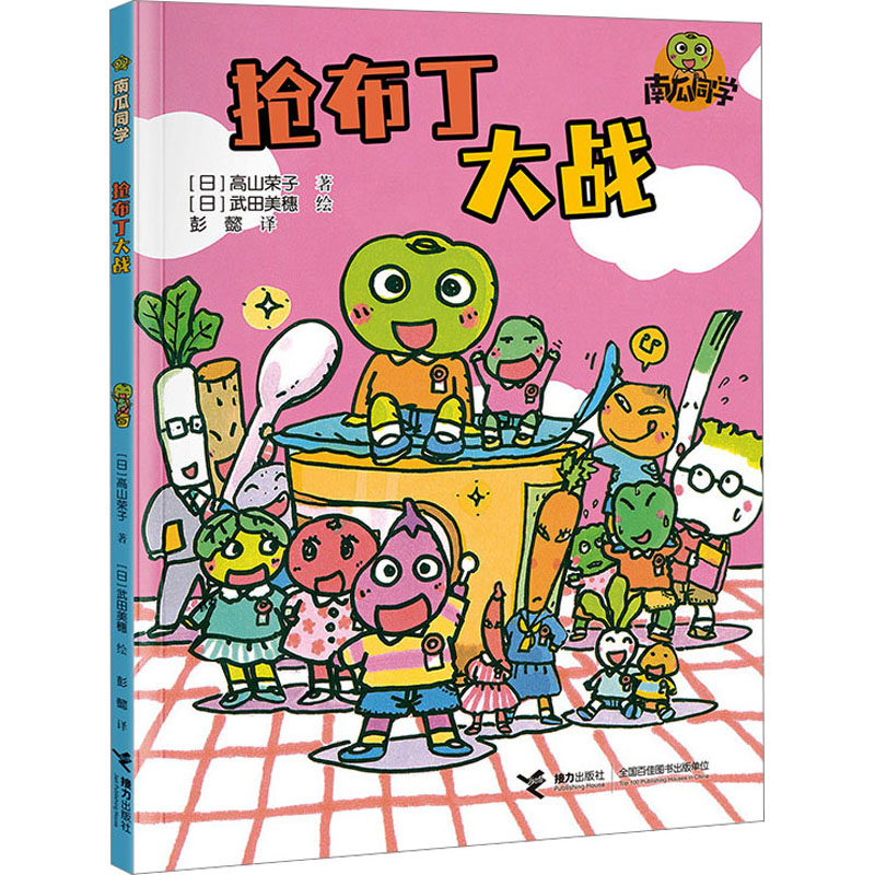  南瓜同学•抢布丁大战 