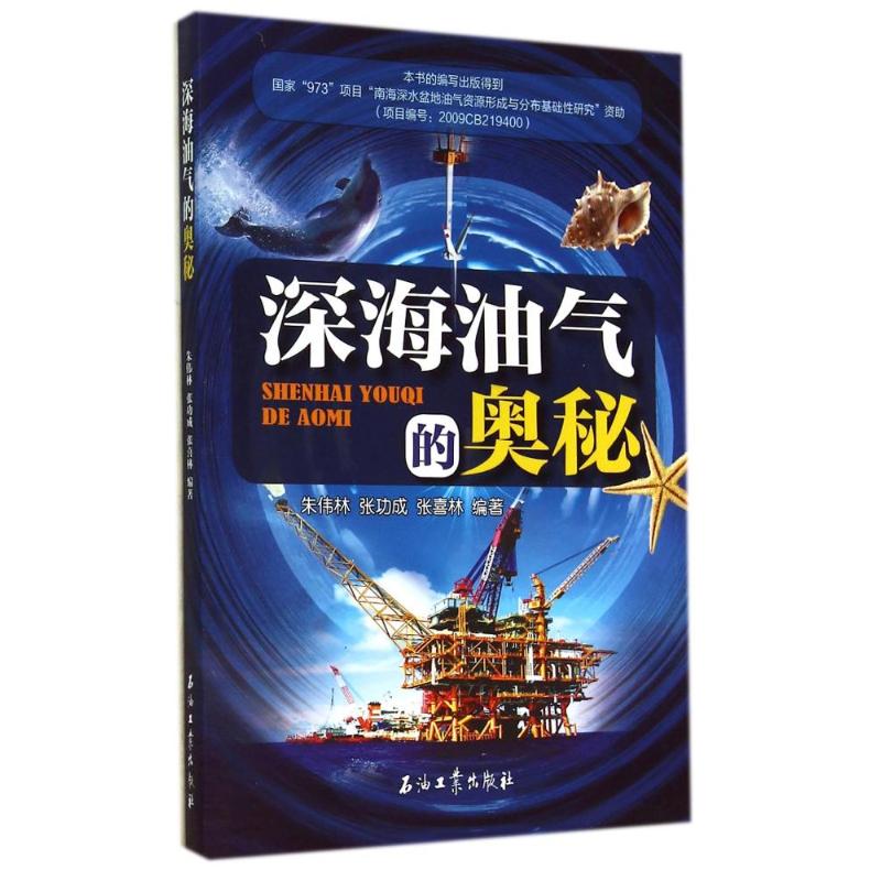  深海油气的奥秘 