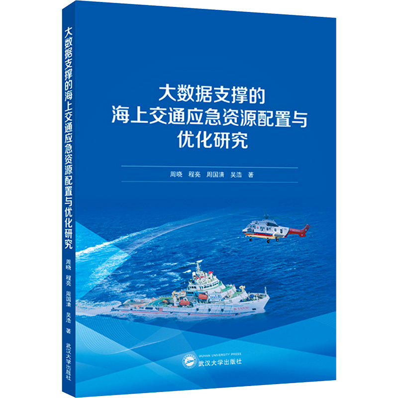  大数据支撑的海上交通应急资源配置与优化研究 