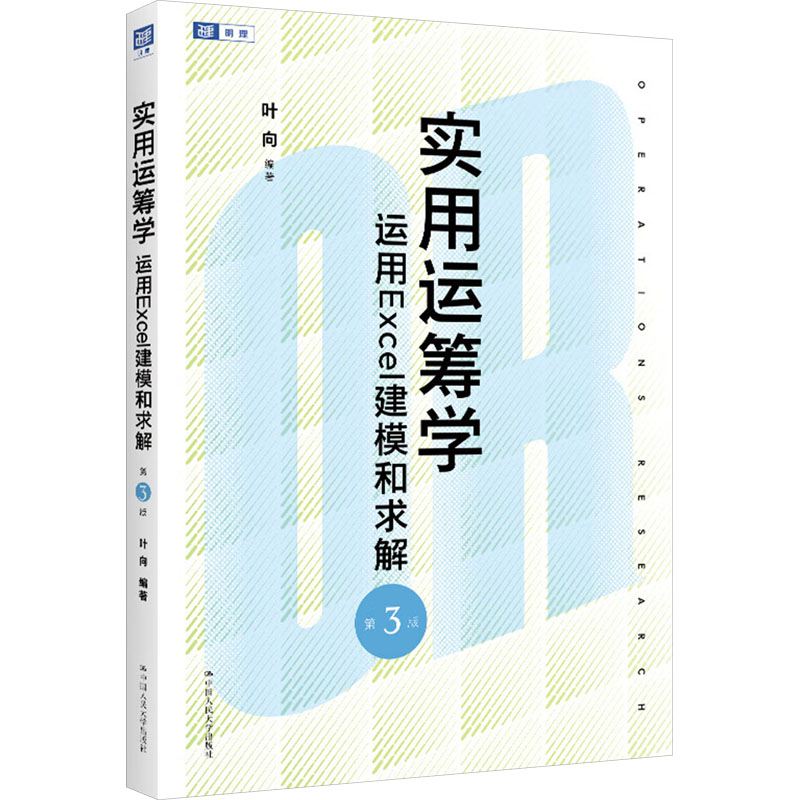  实用运筹学 运用Excel建模和求解 第3版 