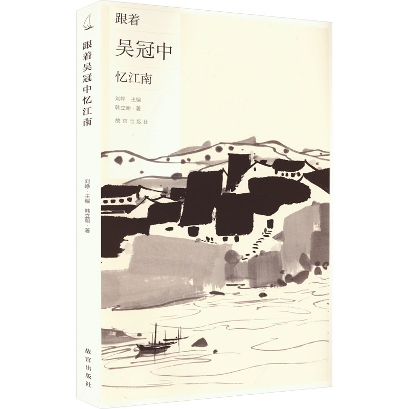  跟着吴冠中忆江南 