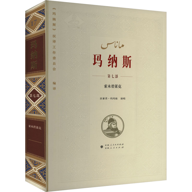  中国柯尔克孜族英雄史诗 玛纳斯 第七部 索木碧莱克 