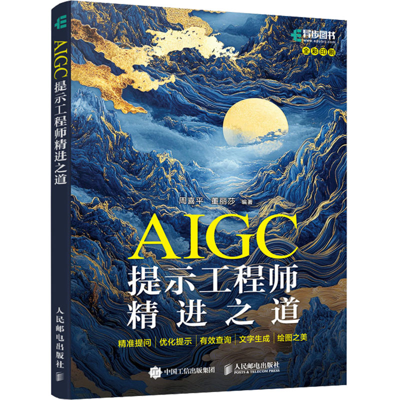  AIGC提示工程师精进之道 精准提问|优化提示|有效查询|文字生成|绘图之美 深入剖析具体案例、探索跨领域应用以及揭示高级提示技巧，涵盖金融、教育、医疗等多个领域，提供解决常见问题的有效方法。 