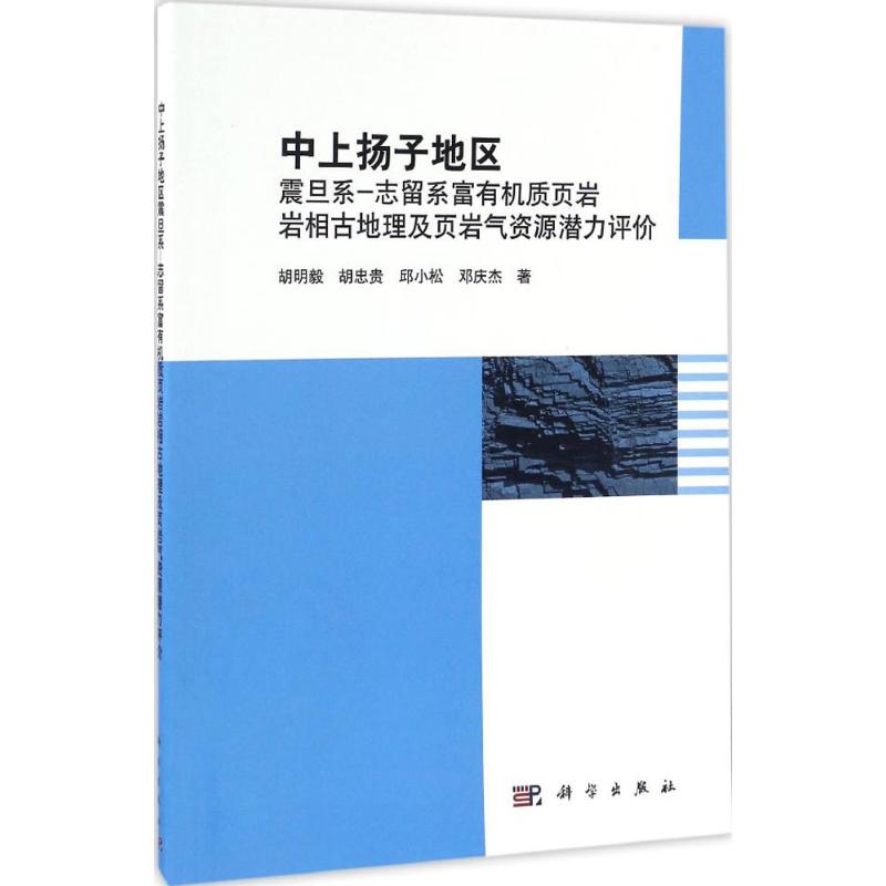  中上扬子地区震旦系-志留系富有机质页岩岩相古地理及页岩气资源潜力评价 