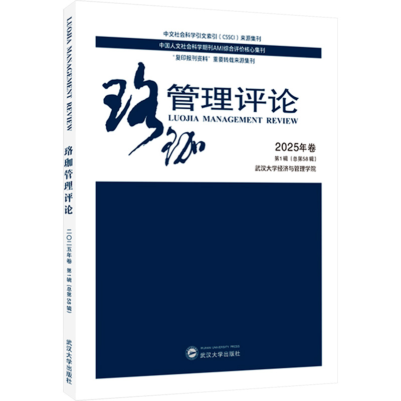  珞珈管理评论 2025年卷 第1辑(总第58辑) 