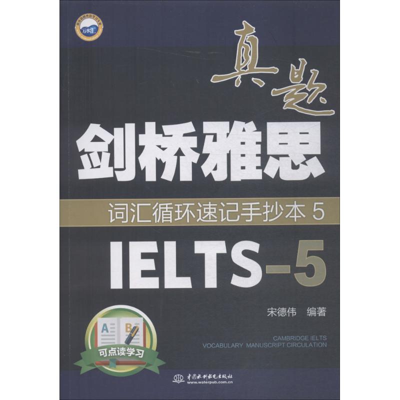  万水汇•剑桥雅思真题词汇循环速记手抄本（5）（IELTS-5） 【赠视频】剑桥雅思真题词汇循环速记手抄本5（IELTS-5）（赠英音录音+雅思3000基础高频词汇速查手册电子书+背单词软件+雅思真题1-3册电子书） 